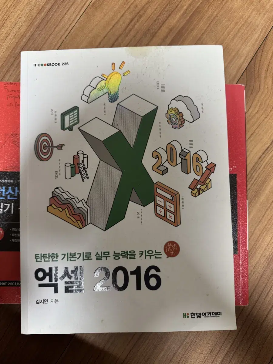 탄탄한 기본기로 실무능력을 키우는 엑셀2016